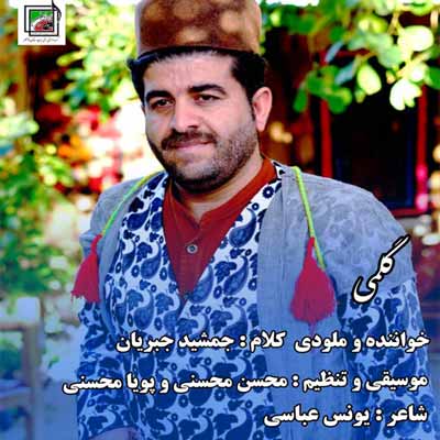 جمشید جبریان هم گلمی هم گلم هم گلمی هم گل
